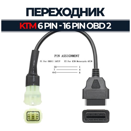 Переходник 6 Pin - OBD 2 16 Pin для KTM переходник киа kia 20pin на obd 2 16 pin