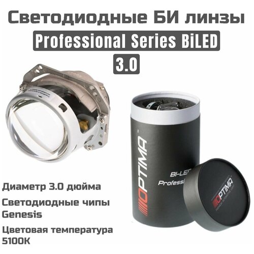 Светодиодные би линзы Optima Premium Bi-LED Lens Professional Series 3.0 5100K
