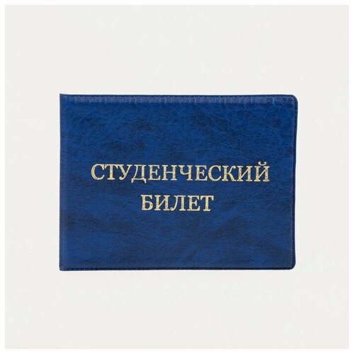 для студенческого билета Сима-ленд, синий для студенческого билета сима ленд синий