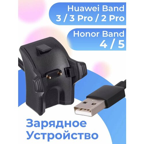 Зарядное устройство для смарт часов Huawei Band 2 Pro, 3, 3 Pro, Honor Band 4, 5 / Кабель для зарядки Хуавей Бэнд 2 Про, 3, 3 Про и Хонор Бэнд 4, 5 зарядка для часов usb honor band 6 es watch fit children 4x