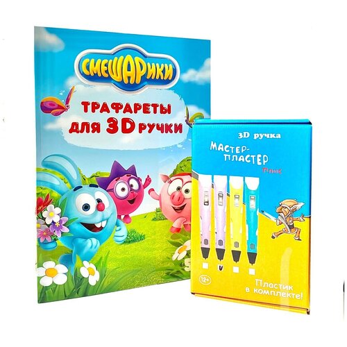 Набор 3D ручка Мастер-Пластер плюс сиреневая + Трафареты 