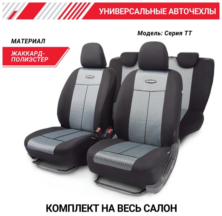 AUTOPROFI TT902JSTEEL TT-902J STEEL_чехлы для сиденья! TT, передний ряд, задний ряд, AIRBAG\