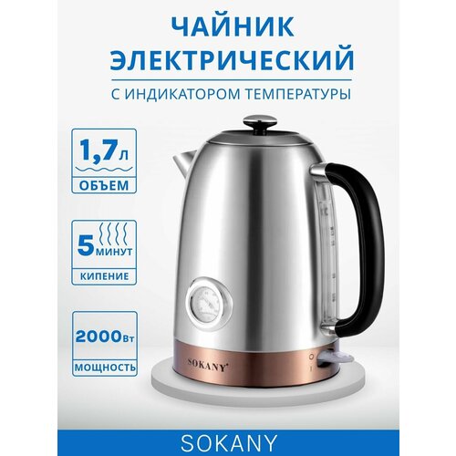 Чайник электрический металлический 1,7 литров SOKANY