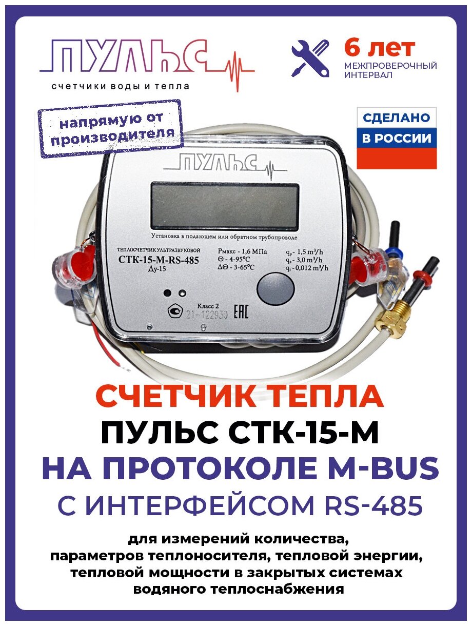 Теплосчетчик/счетчик тепла пульс СТК-15-M с выходом M-bus с интерфейсом RS-485 (Ду15 L110)