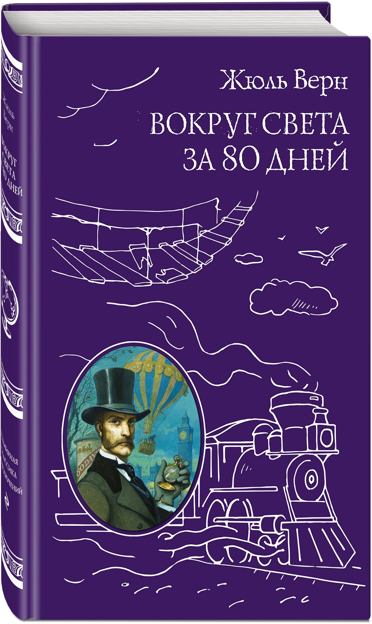 Верн Ж. "Вокруг света за 80 дней"