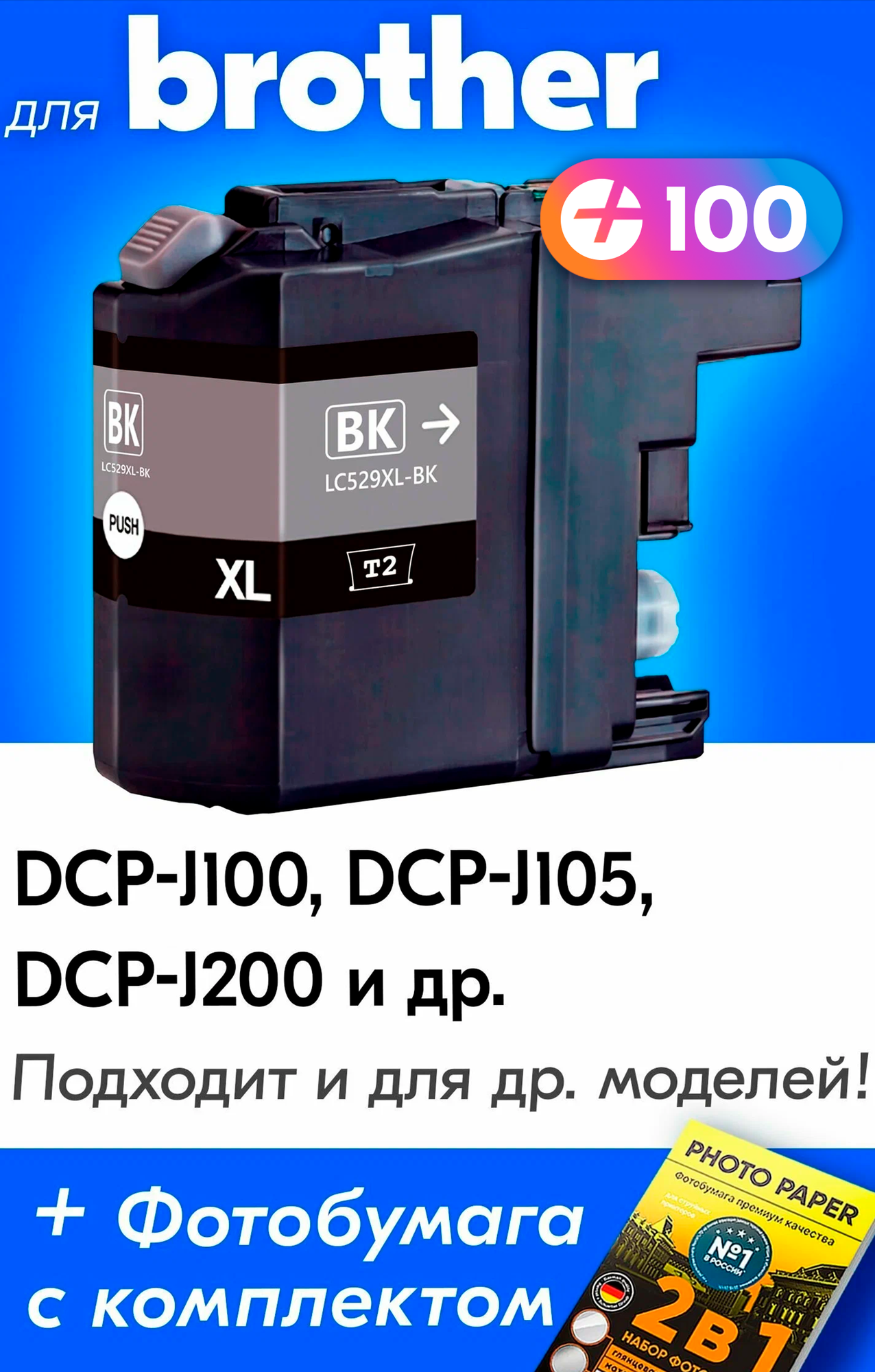 Картридж для Brother DCP-J100, DCP-J105, DCP-J200 и др, с чернилами, Черный (Black), 1 шт.