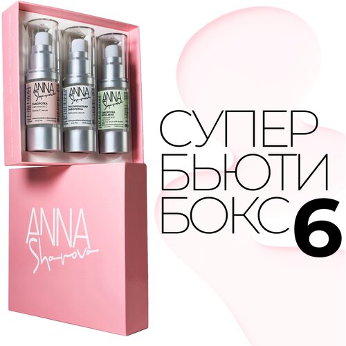 Super Beauty Box 6 ANNA SHAROVA сыворотка анти акне с азелаиновой кислотой для проблемной жирной комбинированой кожи anna sharova anti acne serum with azelaic acid 50 мл