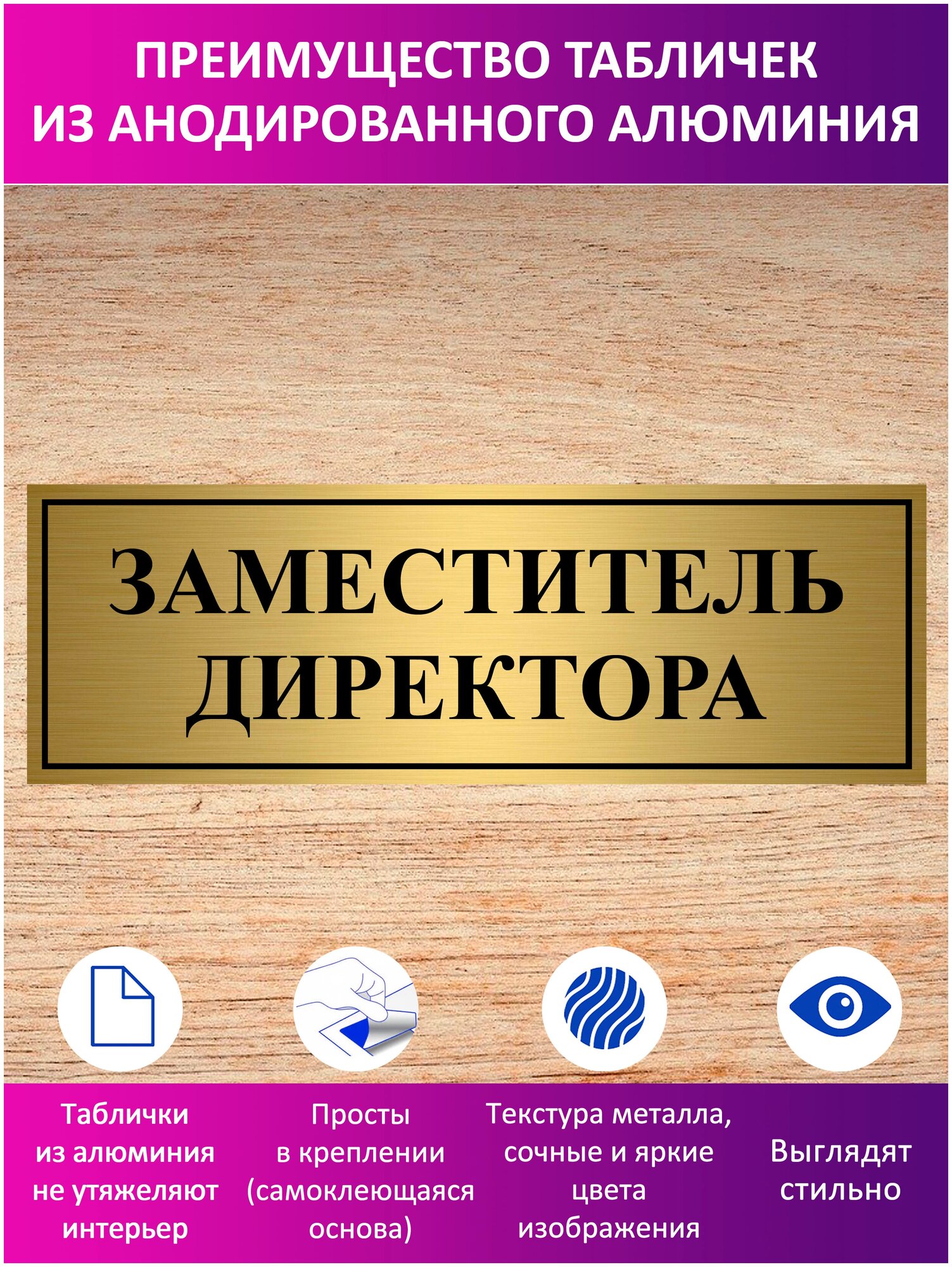 Табличка "Заместитель директора "