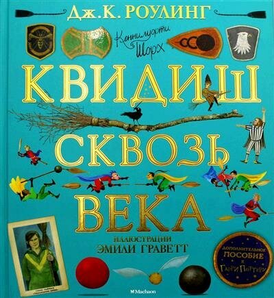 Квидиш сквозь века (с цветными иллюстрациями) - фото №11