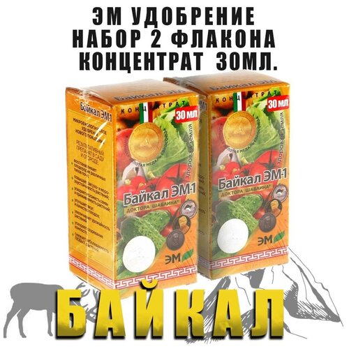Удобрение Байкал ЭМ. Концентрат 30 мл. Набор 2 флакона.