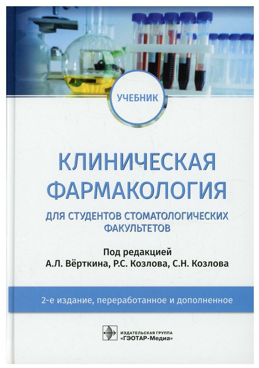 Клиническая фармакология 2-е изд перераб. и доп. под ред. А. Л. Верткина Р. С. Козлова С. Н. Козлова