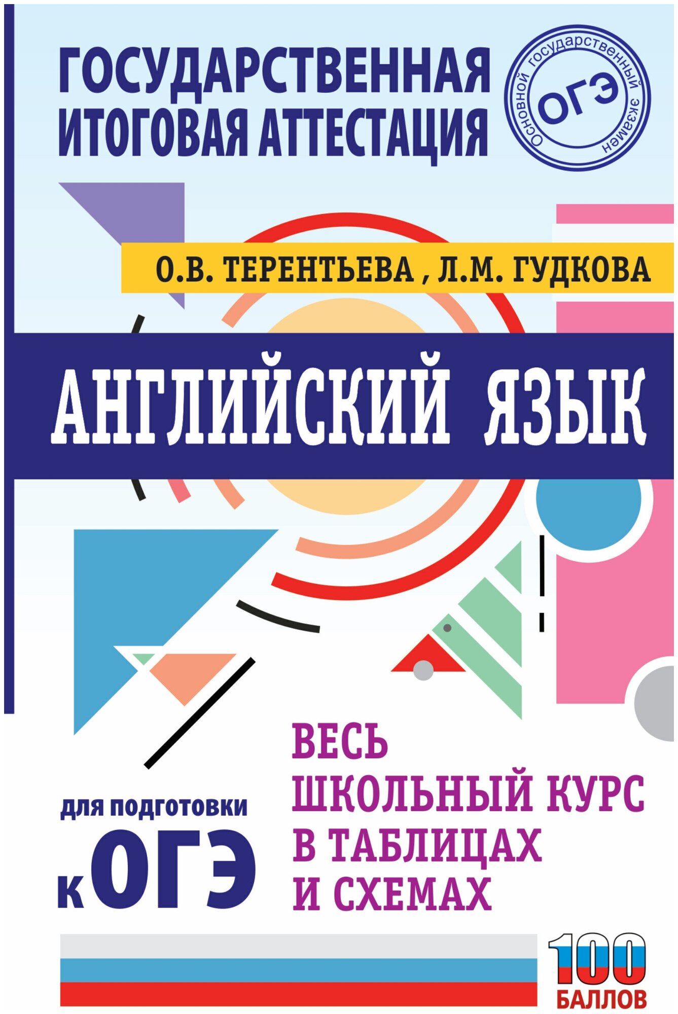 Английский язык. Весь школьный курс в таблицах и схемах для подготовки к ОГЭ