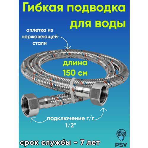 Подводка для воды стандарт PSV 1/2 х 1/2 гайка/гайка длина 1.5
