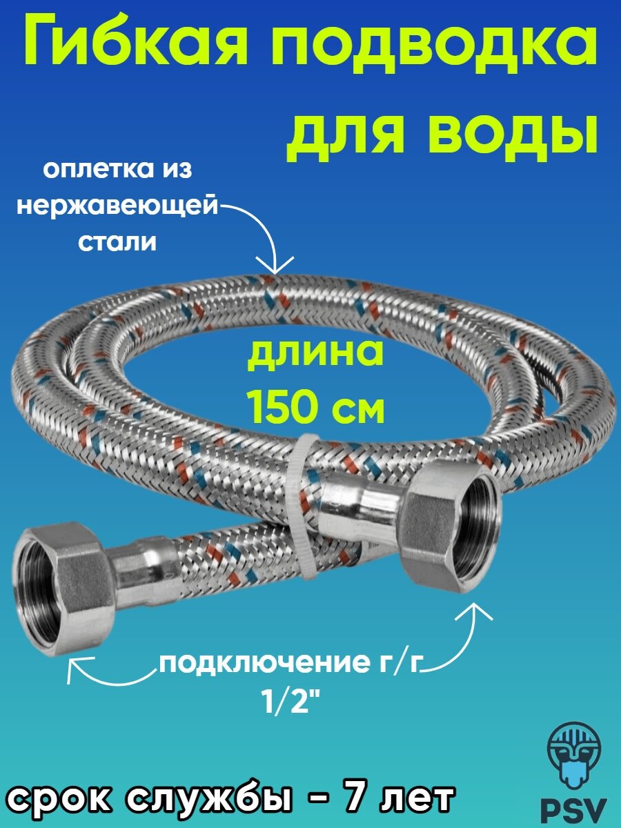 Подводка для воды стандарт PSV 1/2" х 1/2" гайка/гайка длина 1.5