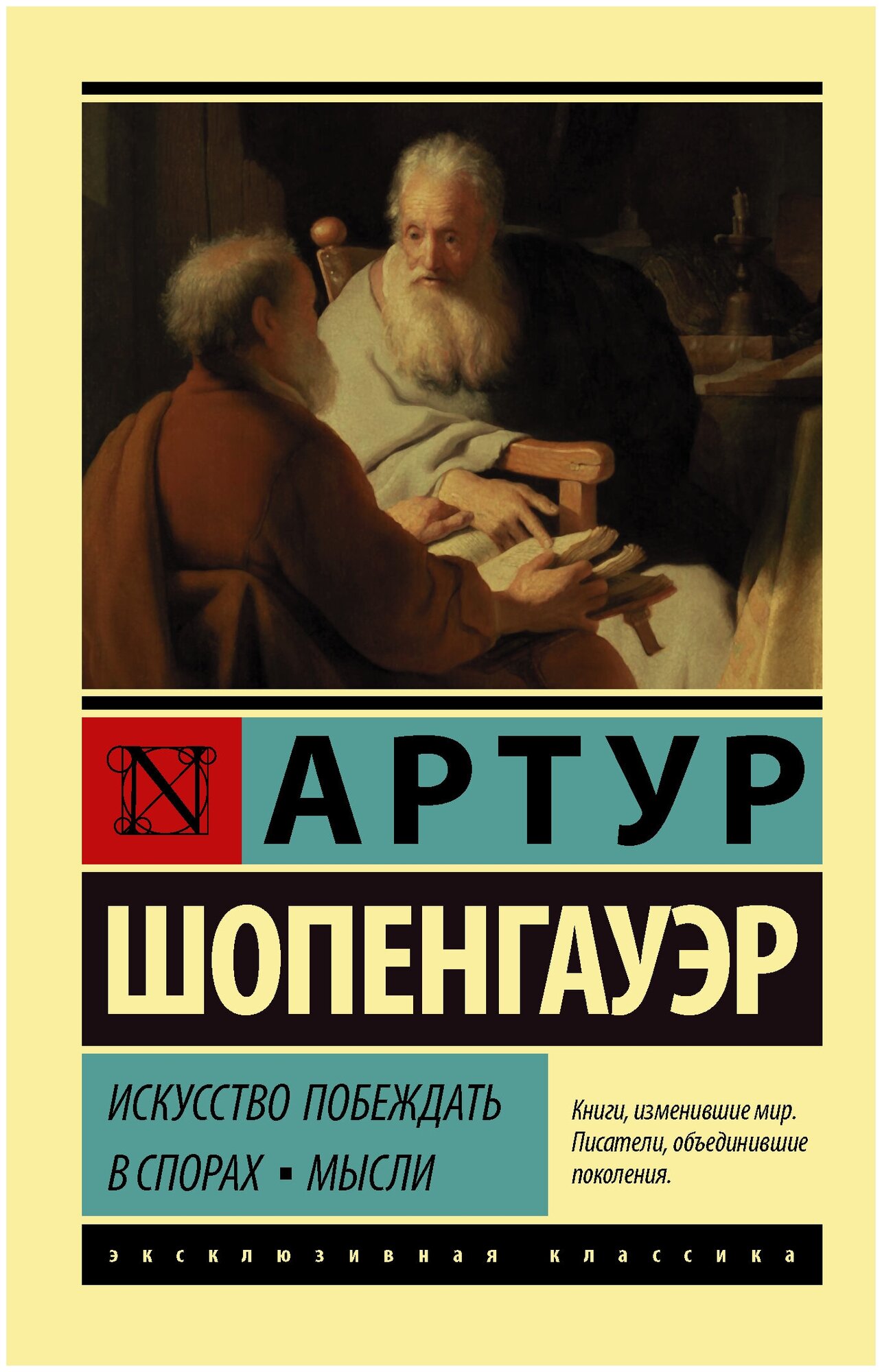 Книги АСТ "Искусство побеждать в спорах. Мысли" Шопенгауэр А.