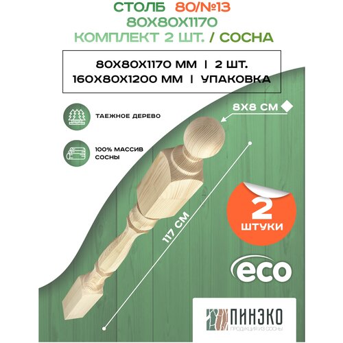 Столб начальный для лестниц / Комплект из 2-х опорных столбов 80x80x1170 мм деревянные из массива сосны премиум АА модель 80AN13 столб начальный 90 90 1200 сорт а граненый 6 сосна