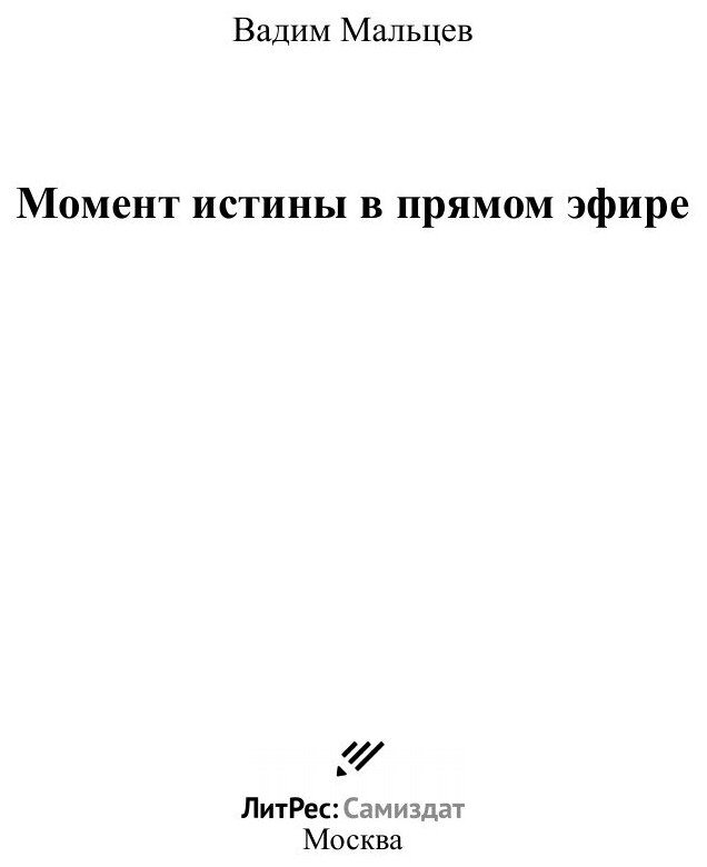 Момент истины в прямом эфире (Вадим Александрович Мальцев) - фото №3