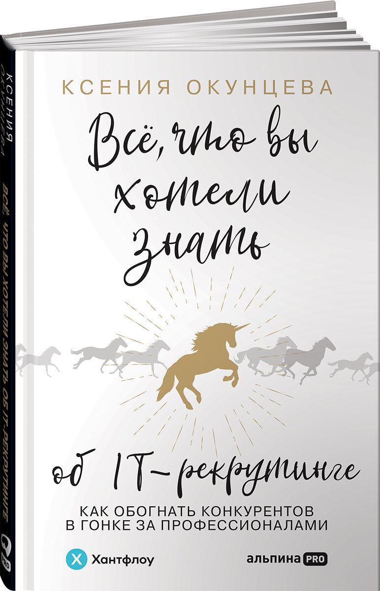 Все что вы хотели знать об IT-рекрутинге Как обогнать конкурентов в гонке за профессионалами - фото №3
