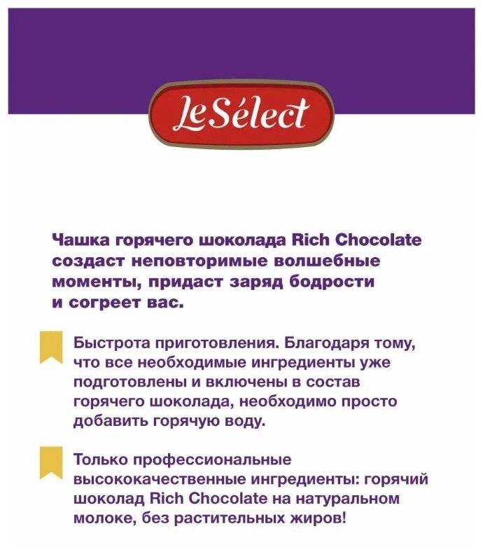 Горячий шоколад в пакетиках Rich Chocolate, Le Select, натуральный, гранулированный, шоубокс 10 сашет по 25 г - фотография № 5