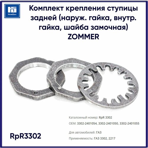 Ремкомплект крепления задней ступицы Газель, Соболь ZOMMER RpR3302