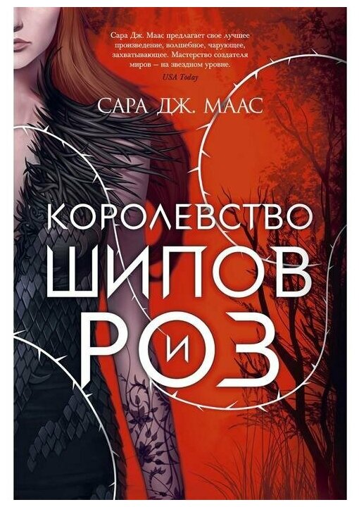 Маас С.Дж. "Книга Королевство шипов и роз. Маас С.Дж."