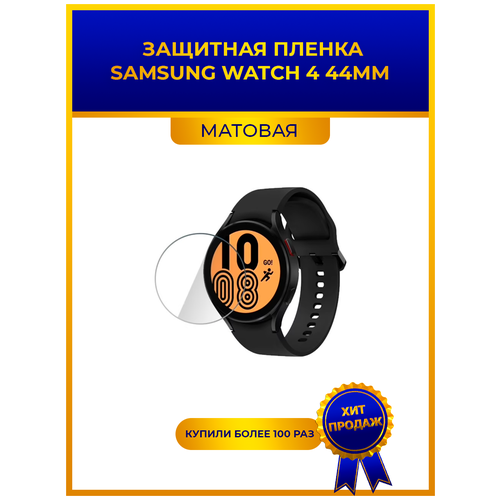 Матовая защитная premium-плёнка для смарт-часов Samsung Watch 4 44mm, гидрогелевая, на дисплей, не стекло, watch матовая защитная premium плёнка для смарт часов samsung watch 4 40mm гидрогелевая на дисплей не стекло watch