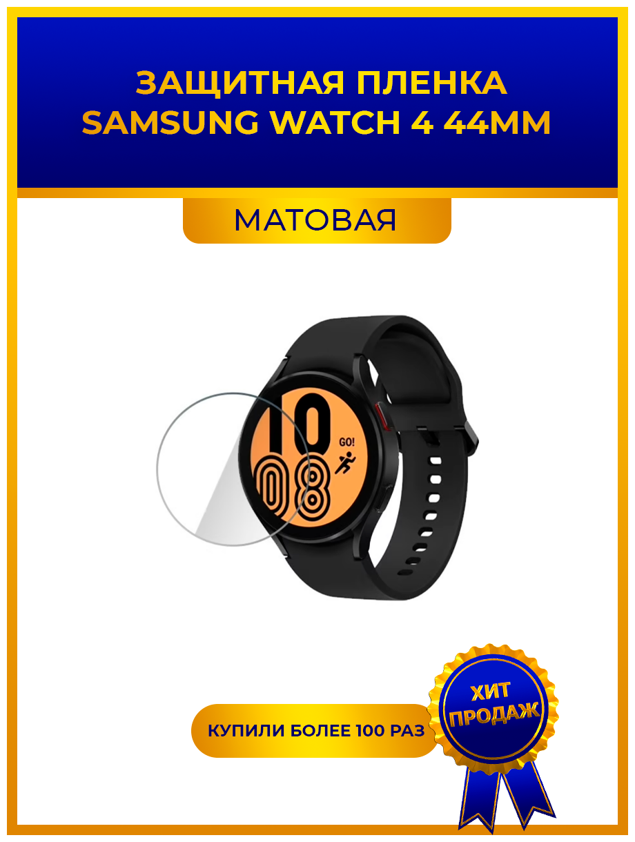 Матовая защитная premium-плёнка для смарт-часов Samsung Watch 4 44mm гидрогелевая на дисплей не стекло watch