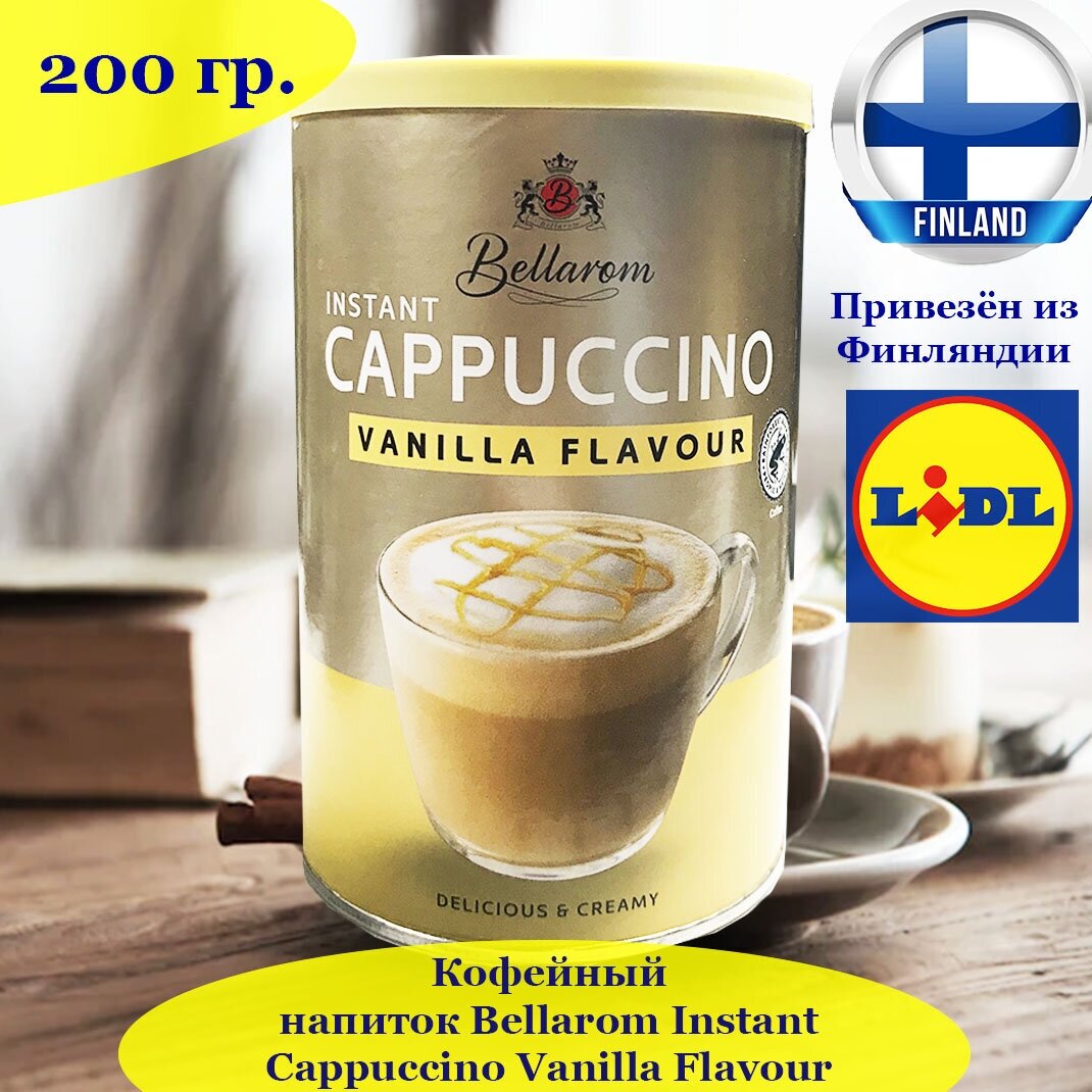 Кофейный напиток Bellarom Cappuccino Vanilla Flavour 200 гр, растворимый ванильный капучино из Финляндии - фотография № 1