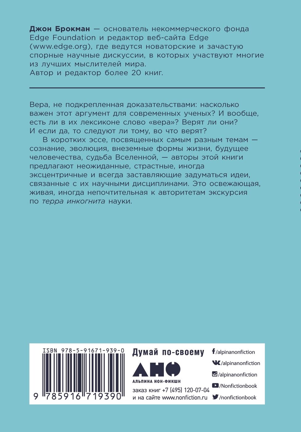 Во что мы верим, но не можем доказать. Интеллектуалы XXI века о современной науке