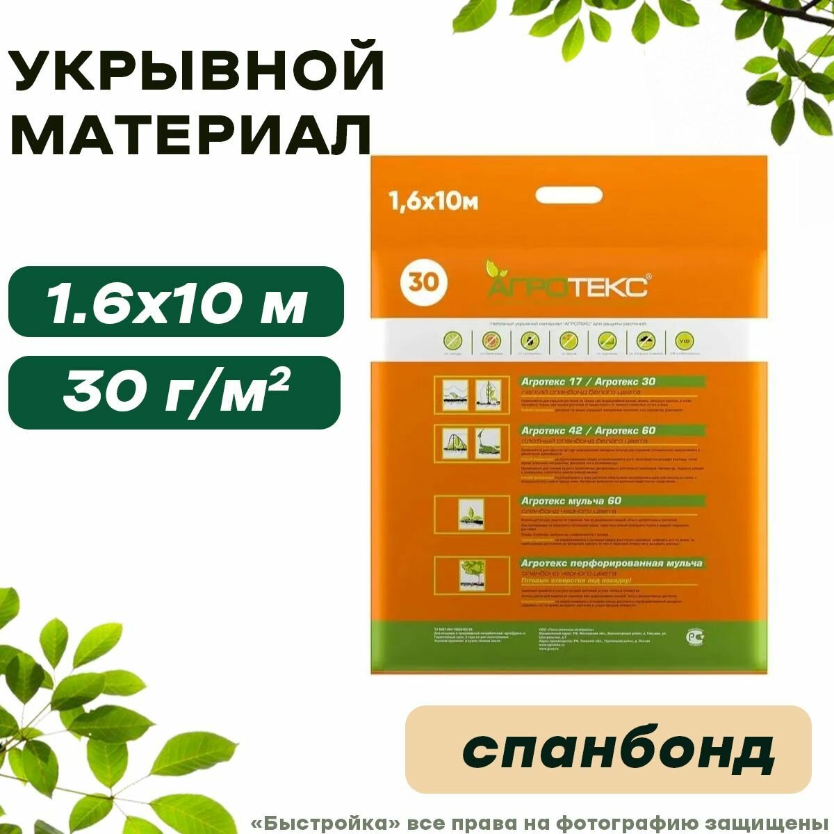 Укрывной материал Агротекс 30 "UV" 16м*10м