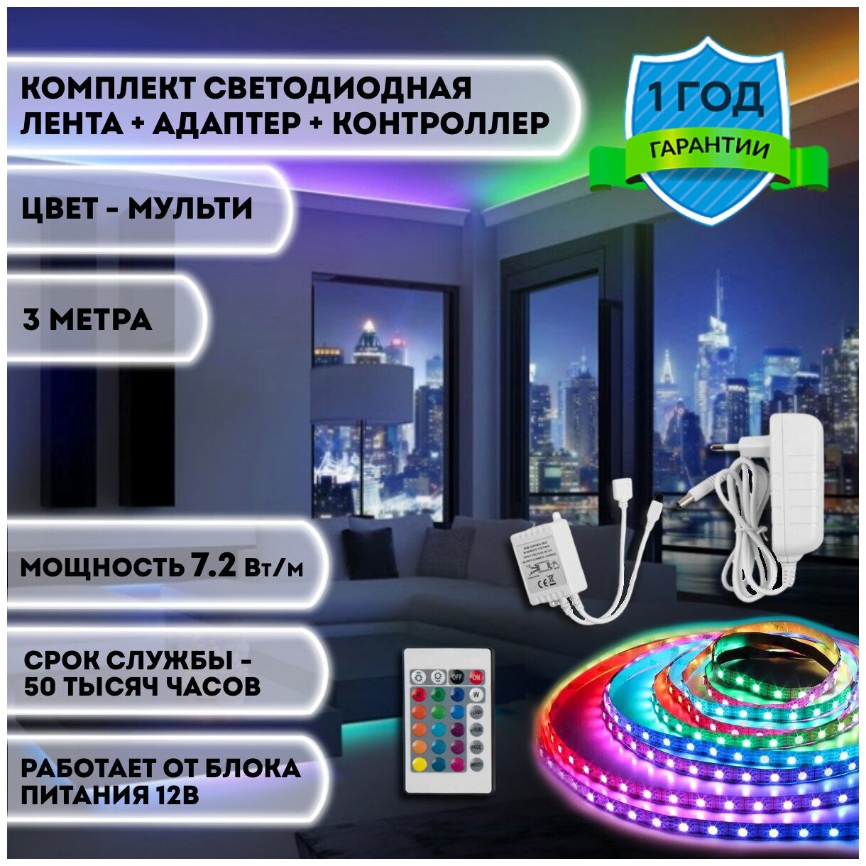 Светодиодная лента General 3м, разноцветная RGB, 12 вольт, IP20, 30 ламп/метр, готовый комплект (лента 3м + адаптер 12V+ RGB-контроллер (пульт 12V))