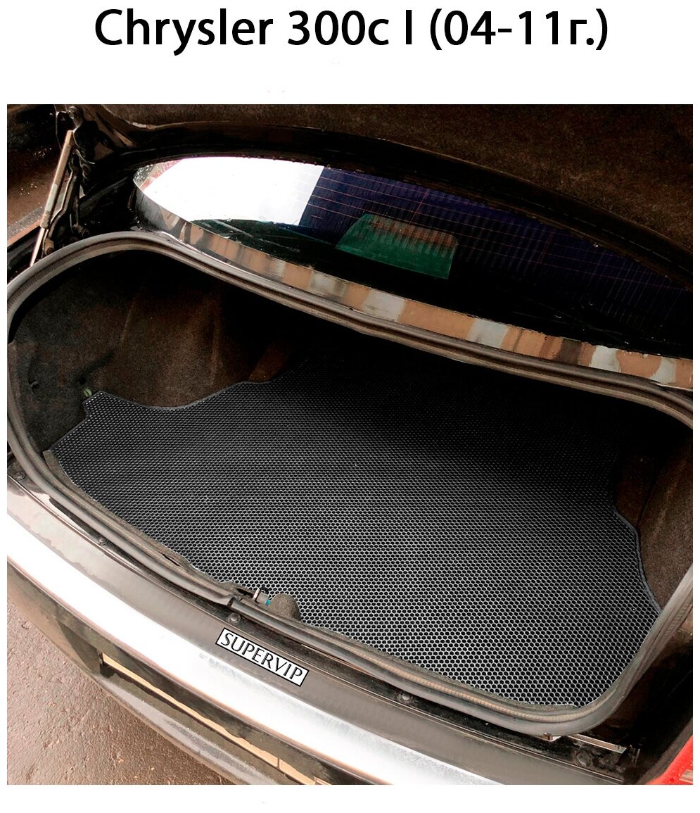 Chrysler 300c I (04-11г.) задний привод коврик в багажник
