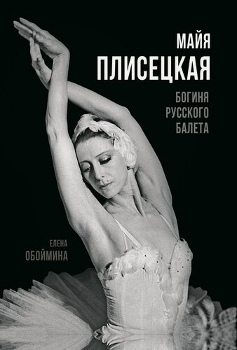 Изображение товара Майя Плисецкая. Богиня русского балета_Обоймина Е. Н. [Книга / Издательство «родина»]