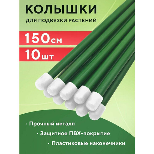 Колышки для подвязки 1.5 м, опора для растений, колышки садовые, колышки для растений, набор колышков садовых (10 шт)