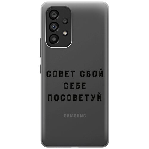 Силиконовый чехол с принтом Advice для Samsung Galaxy A53 5G / Самсунг А53 5Г силиконовый чехол с принтом true king для samsung galaxy a53 5g самсунг а53 5г