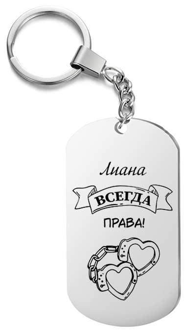 Брелок для ключей «Лиана всегда права» с гравировкой подарочный жетон ,на сумку 