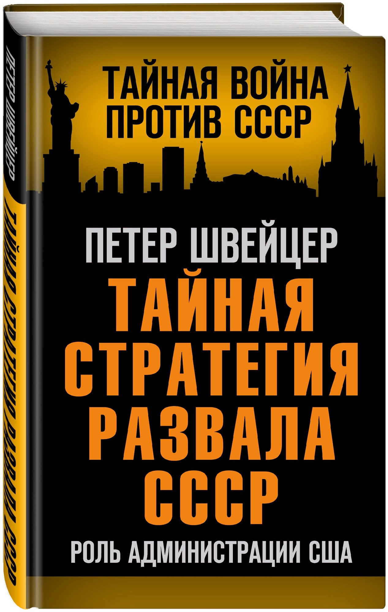 Швейцер П. Тайная стратегия развала СССР. Роль администрации США