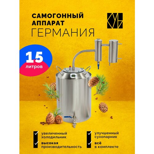 Самогонный аппарат с сухопарником Германия 15л Недорогой бытовой дистиллятор 619000₽