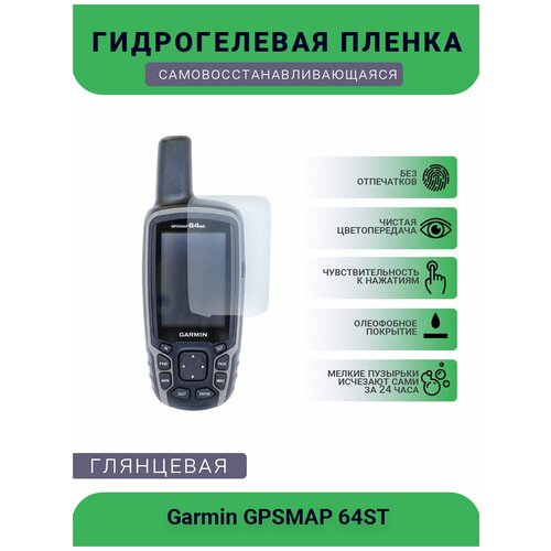 Защитная глянцевая гидрогелевая плёнка на дисплей навигатора Garmin GPSMAP 64ST