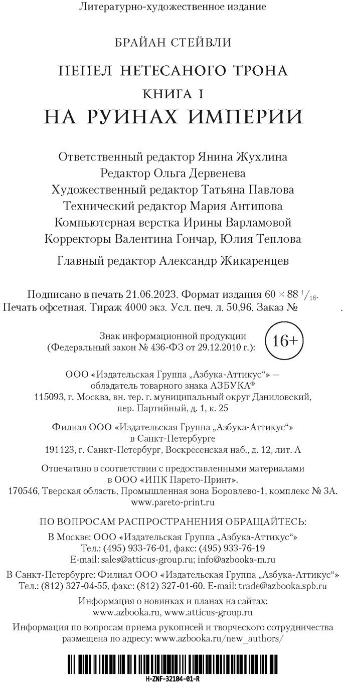 Пепел Нетесаного трона. Книга 1. На руинах империи - фото №9