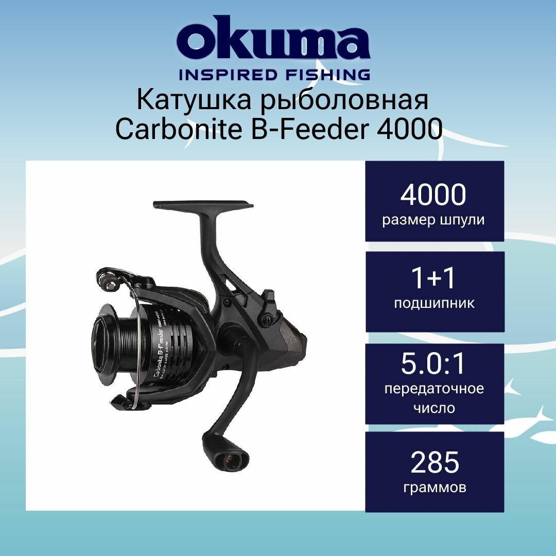 Катушка для рыбалки Okuma Carbonite B-Feeder 4000 + дополнительная шпуля