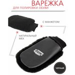 Салфетка-варежка для полировки обуви Guin Бежевая, бархотка для чистки, ухода и блеска - изображение