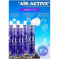 Кислородный баллончик AIRACTIVE, 17 л (набор 6 шт.) с аргоном + маска комфорт