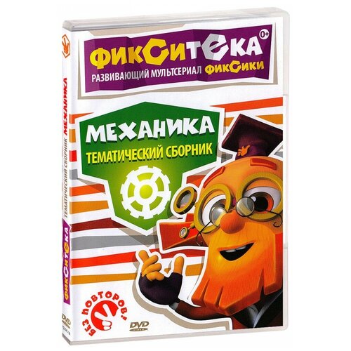 Фикситека: Механика (региональное издание) (DVD) фиксики фикситека здоровье безопасность 2 dvd