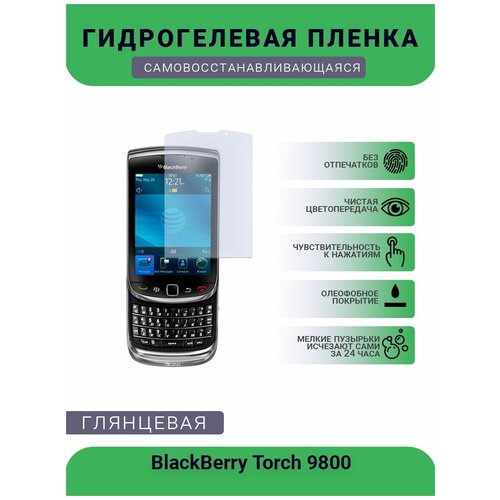 Защитная гидрогелевая плёнка на дисплей телефона BlackBerry Torch 9800, глянцевая