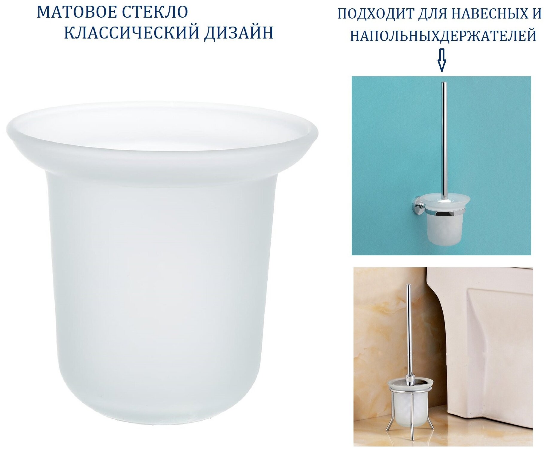 Колба для ершика к унитазу стеклянная, матовая — фото 1
