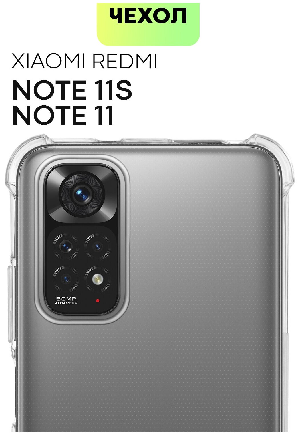 фото BROSCORP/ Противоударный силиконовый чехол на Xiaomi Redmi Note 11 / 11S (Сяоми Редми Ноут 11, Редми Нот 11с) Усиленные углы, защита камер, прозрачный