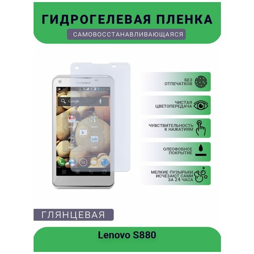 Гидрогелевая защитная пленка для телефона Lenovo S880, глянцевая гидрогелевая защитная пленка для телефона lenovo s820 глянцевая