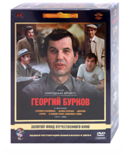 Золотой Фонд Отечественного кино: Георгий Бурков 1971-1980 5DVD