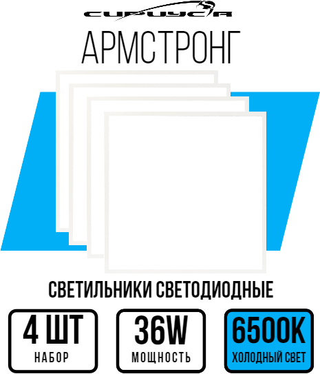 Светильник светодиодный Армстронг опал 36 Вт 6500K 595х595х19мм IP40 СириусА 4 шт.